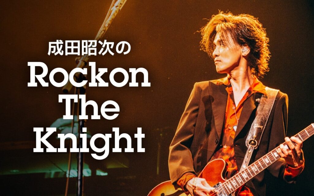 『KUREオキーフpresents　成田昭次のRockon The Knight』始動（C）ニッポン放送